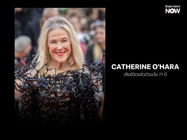 โลกอาลัย แคทเธอรีน โอ’ฮารา นักแสดงหญิงระดับตำนานเสียชีวิตแล้วด้วยวัย 71 ปี