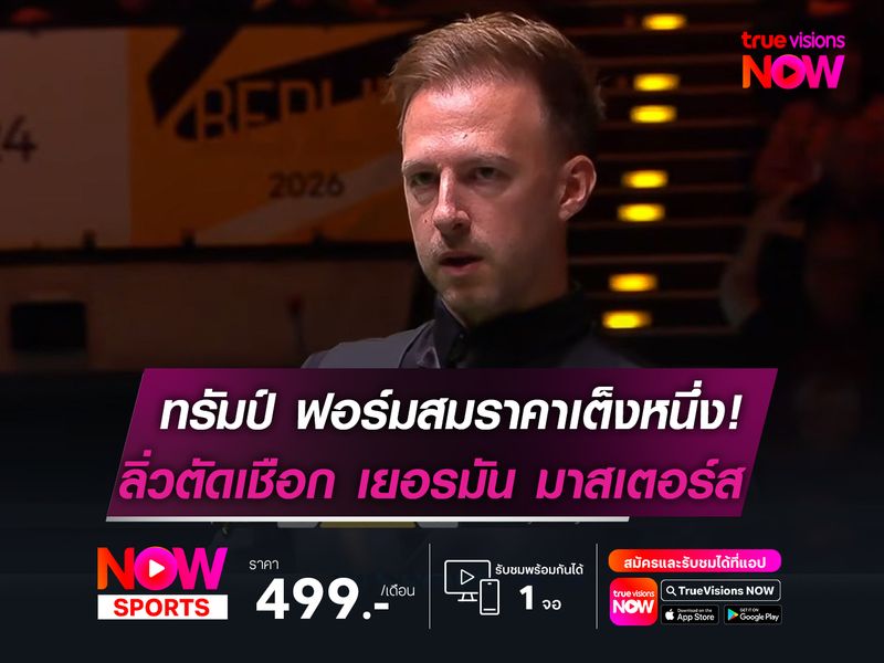 ทรัมป์ ฟอร์มสมราคาเต็งหนึ่ง!   ลิ่วตัดเชือก เยอรมัน มาสเตอร์ส