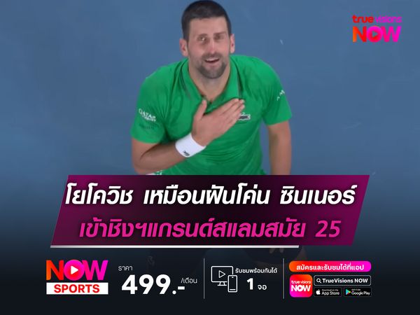 โยโควิช เหมือนฝันโค่น ซินเนอร์ เข้าชิงฯแกรนด์สแลมสมัย 25