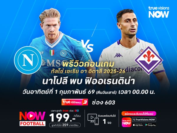 นาโปลีฟอร์มร่วงช่วงหลัง หวังเปิดบ้านทุบฟิออเรนติน่าที่กำลังหนีตกชั้น