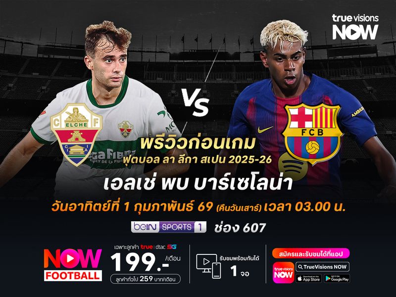 เอลเช่แกร่งในบ้าน แต่ไม่น่าต้านเกมรุกบาร์ซ่าไหว