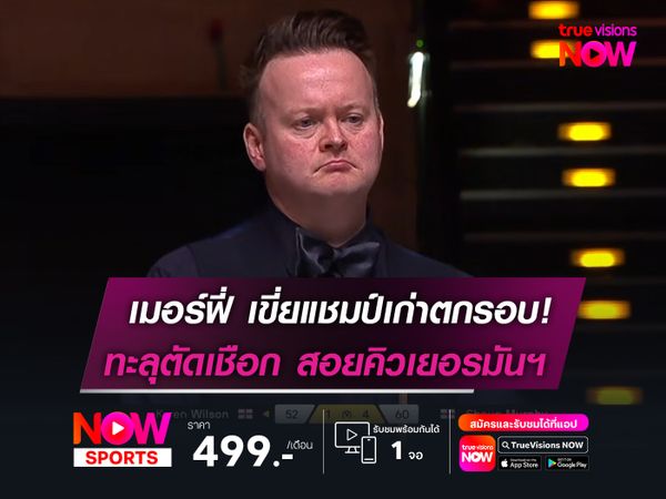 เมอร์ฟี่ เขี่ยแชมป์เก่าตกรอบ!  ทะลุตัดเชือก สอยคิวเยอรมันฯ