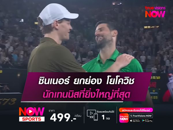 ซินเนอร์ ยกย่อง โยโควิช นักเทนนิสที่ยิ่งใหญ่ที่สุด