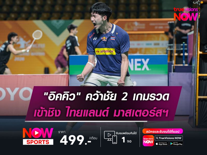 "อิคคิว" ตบชนะ หนุ่มจีน 2 เกมรวด  ได้ลุ้นแชมป์! ไทยแลนด์ มาสเตอร์สฯ  