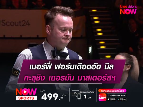 เมอร์ฟี่ ฟอร์มเดือดอัด โรเบิร์ตสัน   ทะลุชิง เยอรมัน มาสเตอร์ส 2026