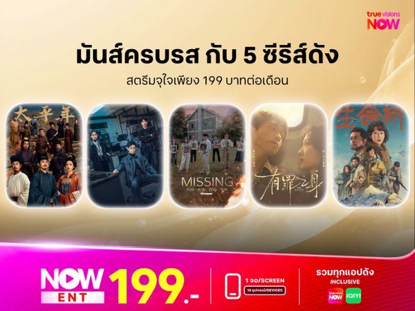 มันส์ครบรสกับ 5 ซีรีส์ดัง สตรีมจุใจเพียง 199 บาทต่อเดือน