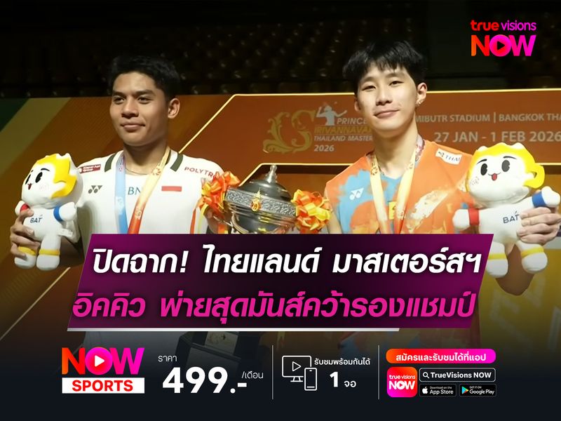 ปิดฉาก! ไทยแลนด์ มาสเตอร์สฯ  อิคคิว พ่ายสุดมันส์คว้ารองแชมป์