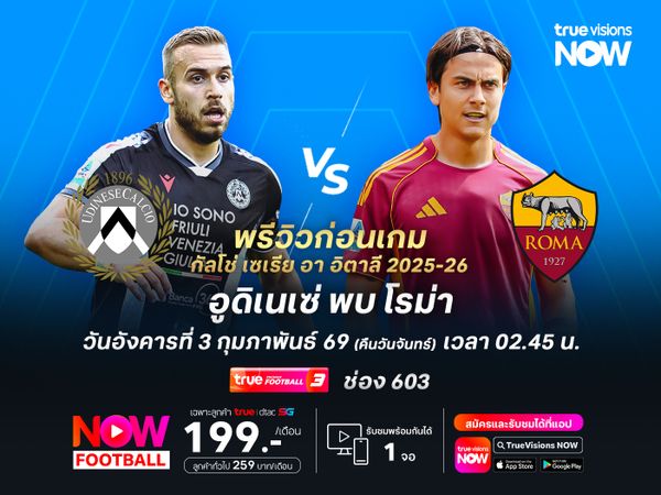 โรม่ายังรันผลงานได้ต่อเนื่อง มีลุ้นบุกเฉือนชนะอูดิเนเซ่