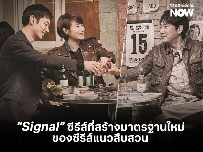 Signal ซีรีส์ที่สร้างมาตรฐานใหม่ของซีรีส์แนวสืบสวนเกาหลี