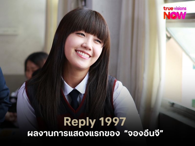 Reply 1997 ผลงานการแสดงเรื่องแรกของ “จองอึนจี” ที่ประเดิมด้วยบทนางเอกเลย! 