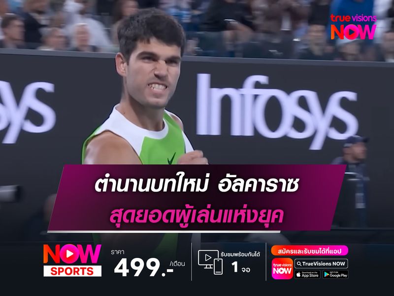 ตำนานบทใหม่ อัลคาราซ สุดยอดผู้เล่นแห่งยุค