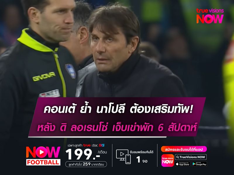 คอนเต้ ย้ำ นาโปลี ต้องเสริมทัพ! หลัง ดิ ลอเรนโซ่ เจ็บเข่าพัก 6 สัปดาห์