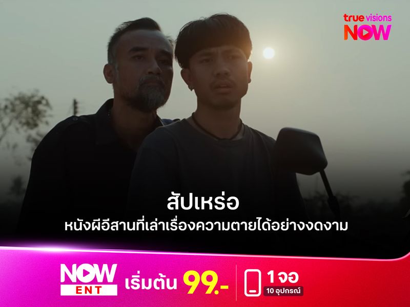 “สัปเหร่อ” หนังผีอีสานที่เล่าเรื่องความตายได้อย่างงดงาม