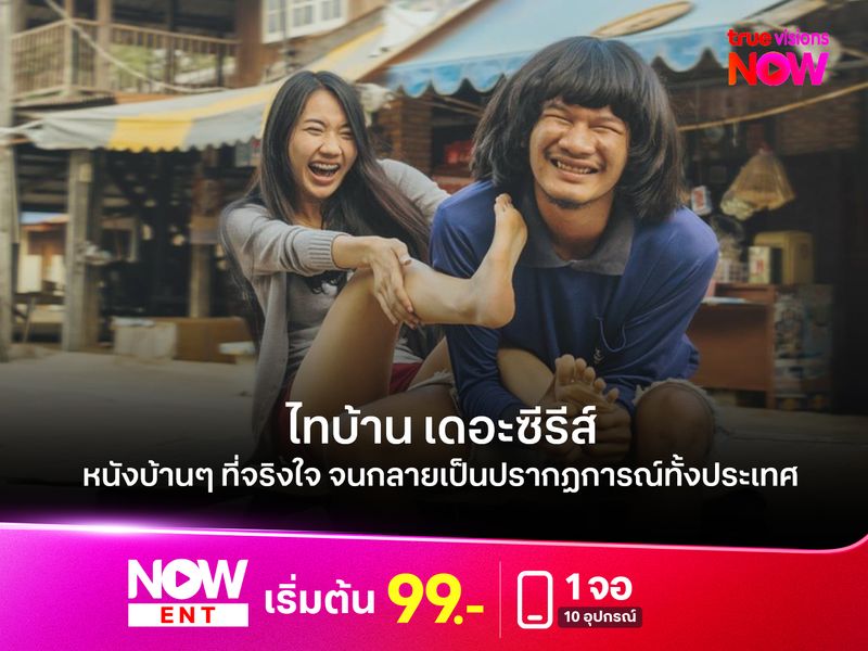 “ไทบ้าน เดอะซีรีส์” หนังบ้านๆ ที่จริงใจ จนกลายเป็นปรากฏการณ์ทั้งประเทศ