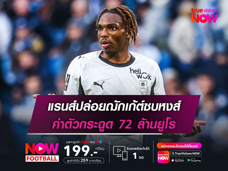 แรนส์ปล่อยฌักเก้ต์ซบหงส์ ค่าตัวกระฉูด 72 ล้านยูโร