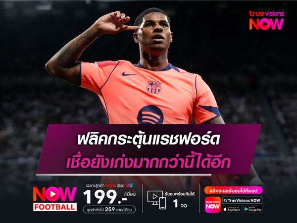 ฟลิคกระตุ้นแรชฟอร์ด เชื่อยังเก่งมากกว่านี้ได้อีก