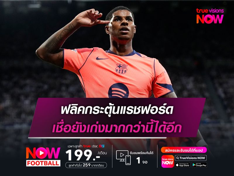 ฟลิคกระตุ้นแรชฟอร์ด เชื่อยังเก่งมากกว่านี้ได้อีก