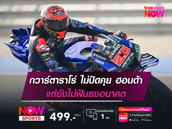 กวาร์ตาราโร่ ไม่ปัดคุย ฮอนด้า แต่ยังไม่ฟันธงอนาคต