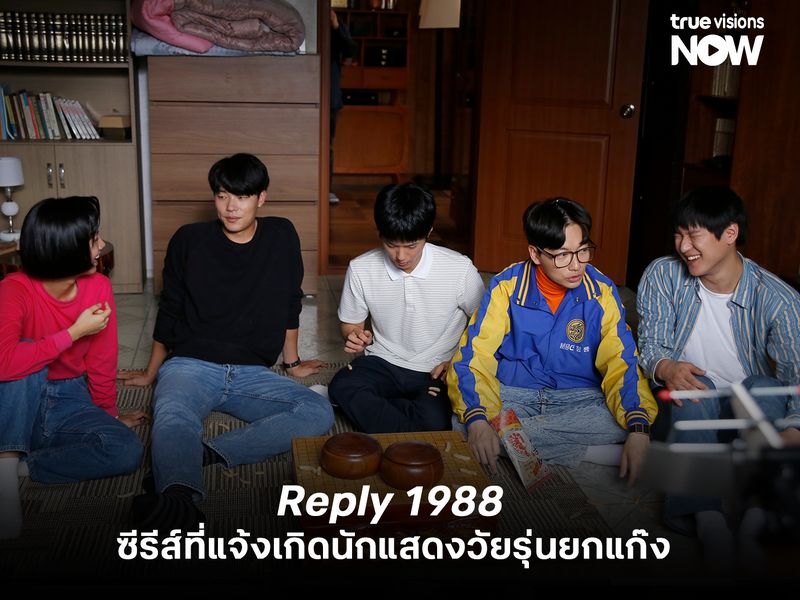 Reply 1988 ซีรีส์ที่แจ้งเกิดนักแสดงวัยรุ่นยกแก๊ง