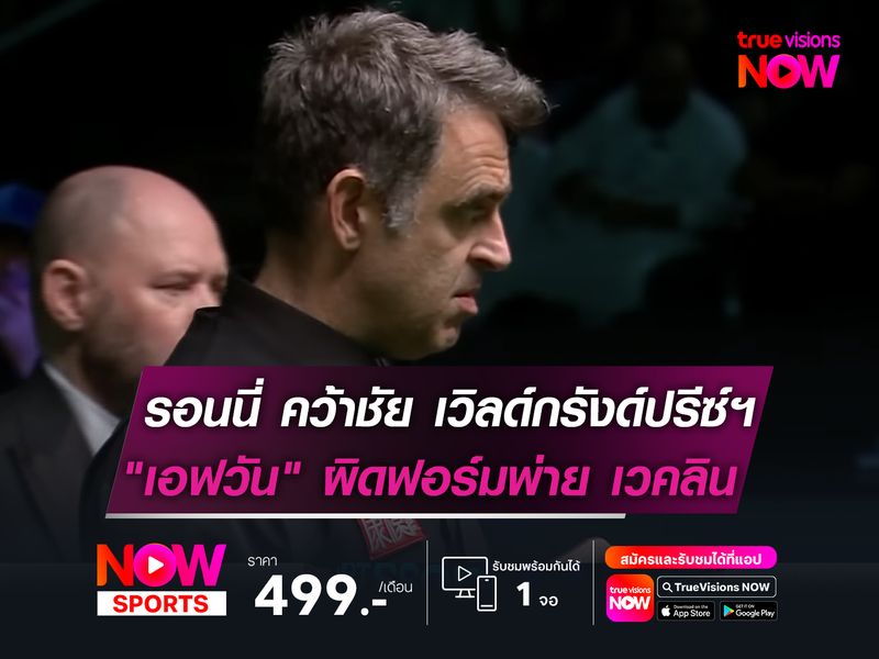 รอนนี่ คว้าชัย เวิลด์กรังด์ปรีซ์ฯ  "เอฟวัน" ผิดฟอร์มพ่าย เวคลิน