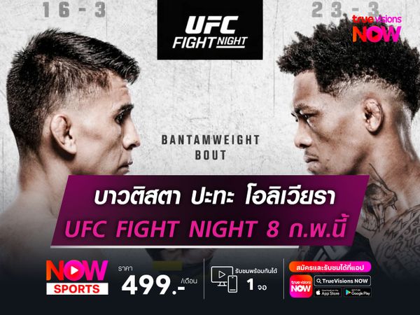 บาวติสตา ปะทะ โอลิเวียรา  UFC FIGHT NIGHT 8 ก.พ.นี้
