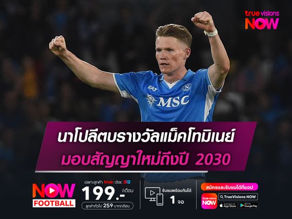 นาโปลีตบรางวัลแม็คโทมิเนย์ มอบสัญญาใหม่ถึงปี 2030