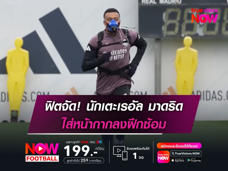 ฟิตจัด! นักเตะเรอัล มาดริด ใส่หน้ากากลงฝึกซ้อม