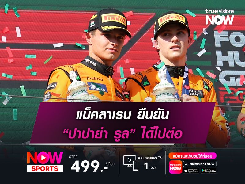 แม็คลาเรน ยืนยัน “ปาปาย่า รูล” ได้ไปต่อ