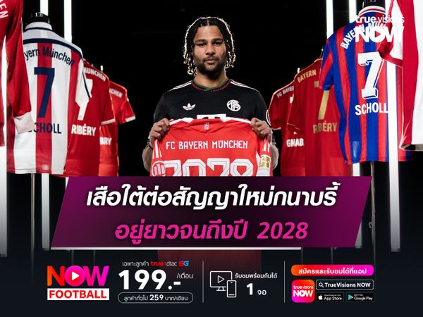 เสือใต้ต่อสัญญาใหม่กนาบรี้ อยู่ยาวจนถึงปี 2028