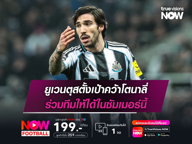 ยูเวนตุสตั้งเป้าคว้าโตนาลี่ ร่วมทีมให้ได้ในซัมเมอร์นี้