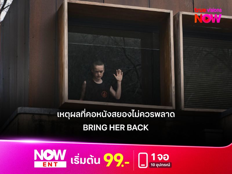 ความน่าสนใจของ Bring Her Back  และเหตุผลที่คอหนังสยองไม่ควรพลาด