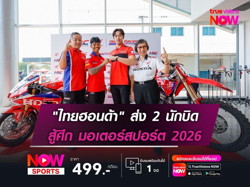 "ไทยฮอนด้า" ส่ง "ก้อง" และ "นีโม่" สู้ศึก มอเตอร์สปอร์ต 2026  
