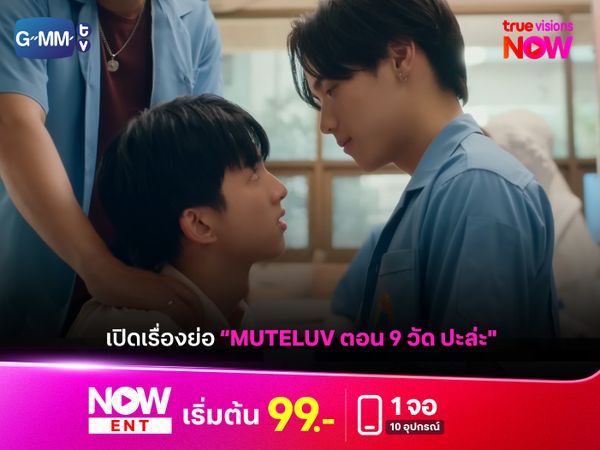เปิดเรื่องย่อ Muteluv ตอน 9 วัด ปะล่ะ Love Me if You Swear