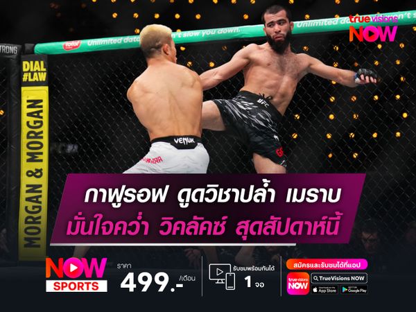 กาฟูรอฟ ดูดวิชาปล้ำ เมราบ   มั่นใจคว่ำ วิคลัคซ์ สัปดาห์นี้