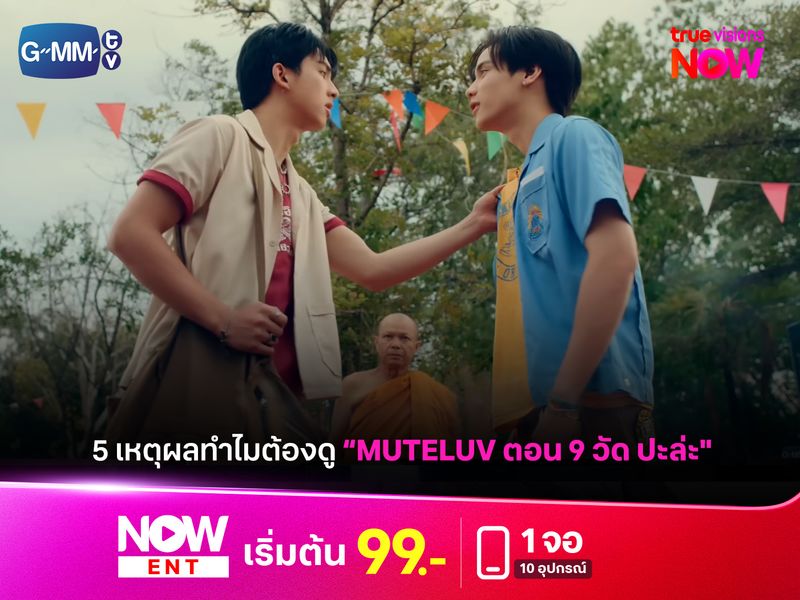 เปิดเหตุผลทำไมไม่ควรพลาดซีรีส์ Muteluv ตอน 9 วัด ปะล่ะ Love Me if You Swear