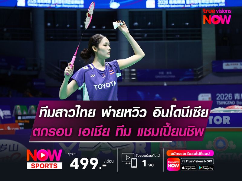 ทีมสาวไทย พ่ายหวิว อินโดนีเซีย  ตกรอบ "เอเชีย ทีม แชมเปี้ยนชิพ"