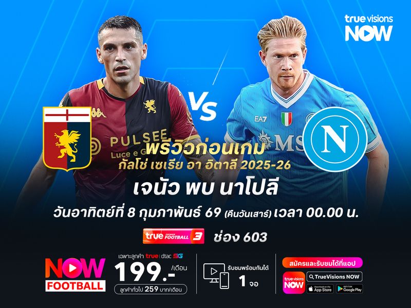 เจนัวฟอร์มแกร่งช่วงหลัง แต่ไม่น่าต้านเกมรุกนาโปลีไหว