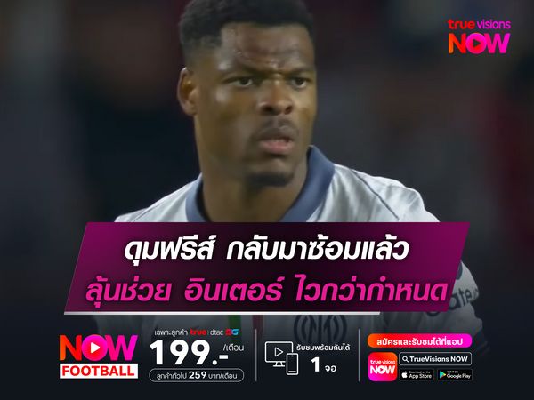 ดุมฟรีส์ กลับมาซ้อมแล้ว ลุ้นช่วย อินเตอร์ ไวกว่ากำหนด