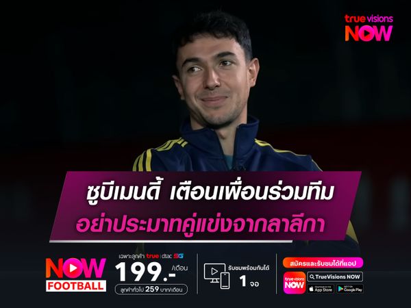 ซูบีเมนดี้ เตือนเพื่อนร่วมทีม  อย่าประมาททีมจากลาลีกา