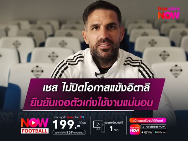 เชส ไม่ปิดโอกาสแข้งอิตาลี  ยันเจอตัวเก่งใช้งานแน่นอน