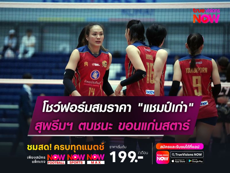 โชว์ฟอร์มสมราคา "แชมป์เก่า"  สุพรีมฯ ตบชนะ ขอนแก่นสตาร์