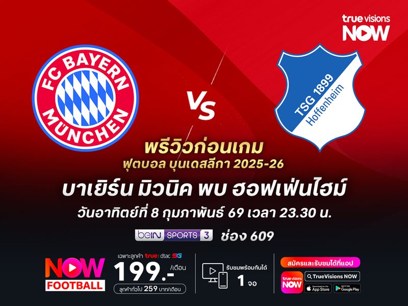 บาเยิร์นเน้นเต็มที่ หวังคืนฟอร์มทุบฮอฟเฟ่นไฮม์