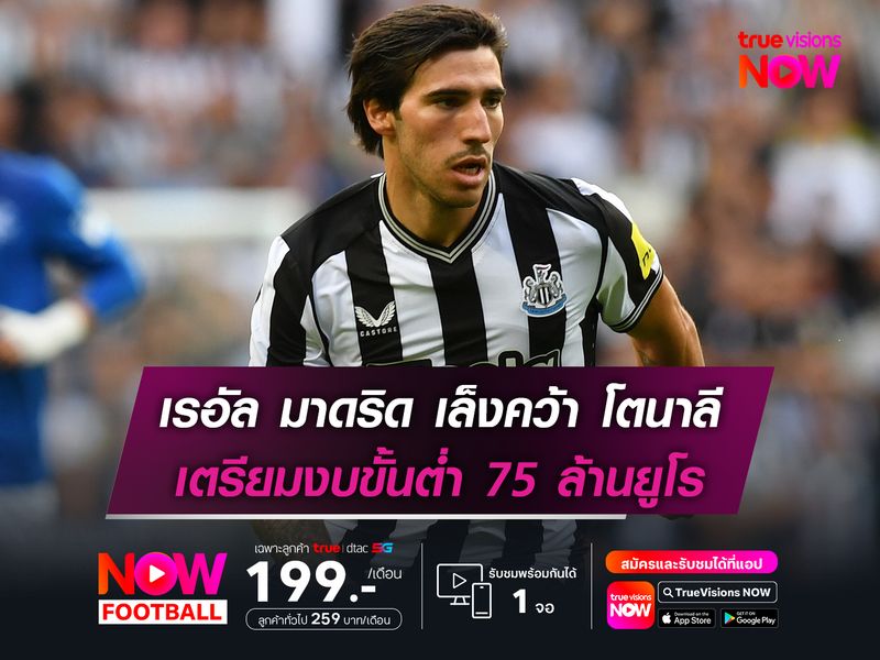 เรอัล มาดริด เตรียมงบขั้นต่ำ 75 ล้านยูโร คว้า โตนาลี หลังจบซีซั่น