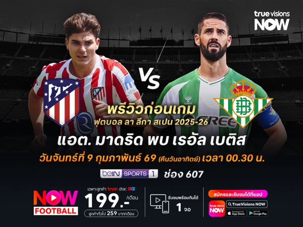 ทีมตราหมีเกมลีกยังไม่แพ้ในบ้าน มีลุ้นทุบชนะเบติสแม้จะไม่ง่าย