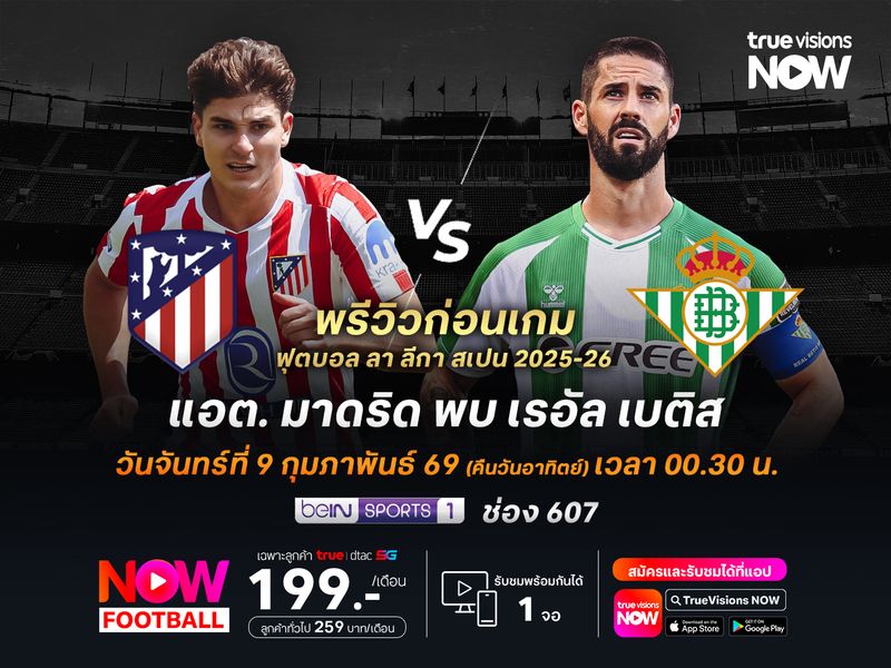 ทีมตราหมีเกมลีกยังไม่แพ้ในบ้าน มีลุ้นทุบชนะเบติสแม้จะไม่ง่าย