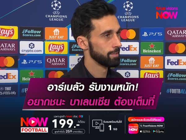 อาร์เบลัว รับงานหนักเยือน บาเลนเซีย  กระตุ้นลูกทีมต้องเต็มที่หากหวังเก็บชัย