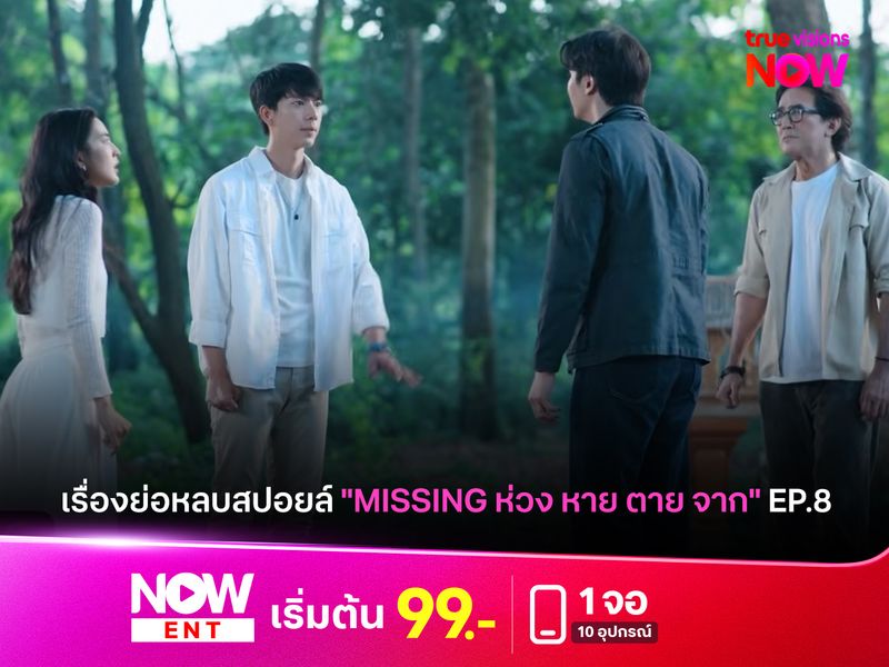 เรื่องย่อหลบสปอยล์ "MISSING ห่วง หาย ตาย จาก" EP.8