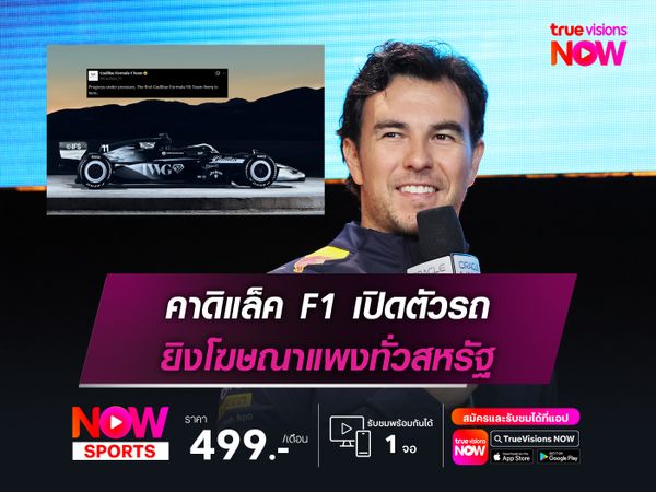 คาดิแล็ค F1 เปิดตัวรถ ยิงโฆษณาแพงทั่วสหรัฐ