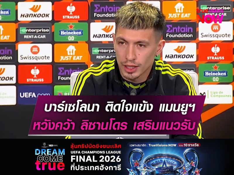 บาร์เซโลนา ติดใจแข้ง แมนยูฯ  หวังคว้า ลิซานโดร เสริมแนวรับ