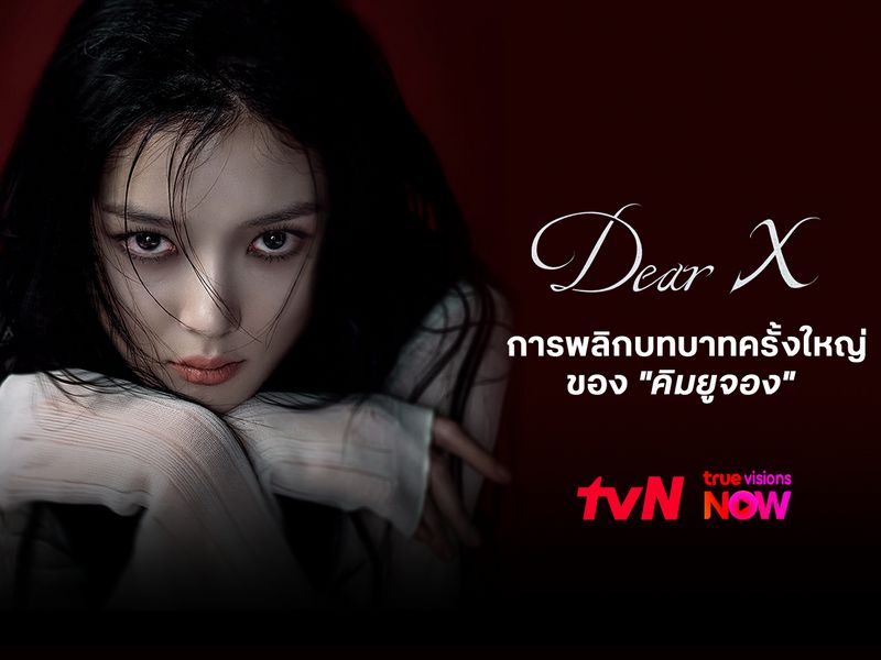 Dear X การพลิกบทบาทครั้งใหญ่ของ “คิมยูจอง”
